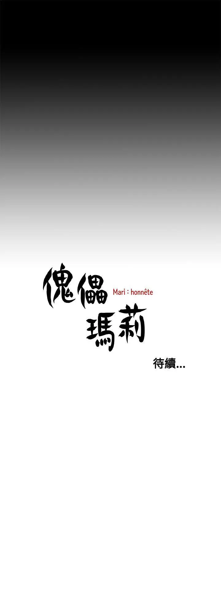 傀儡玛莉[顶通]韩漫全集-第10話无删减无遮挡章节图片 