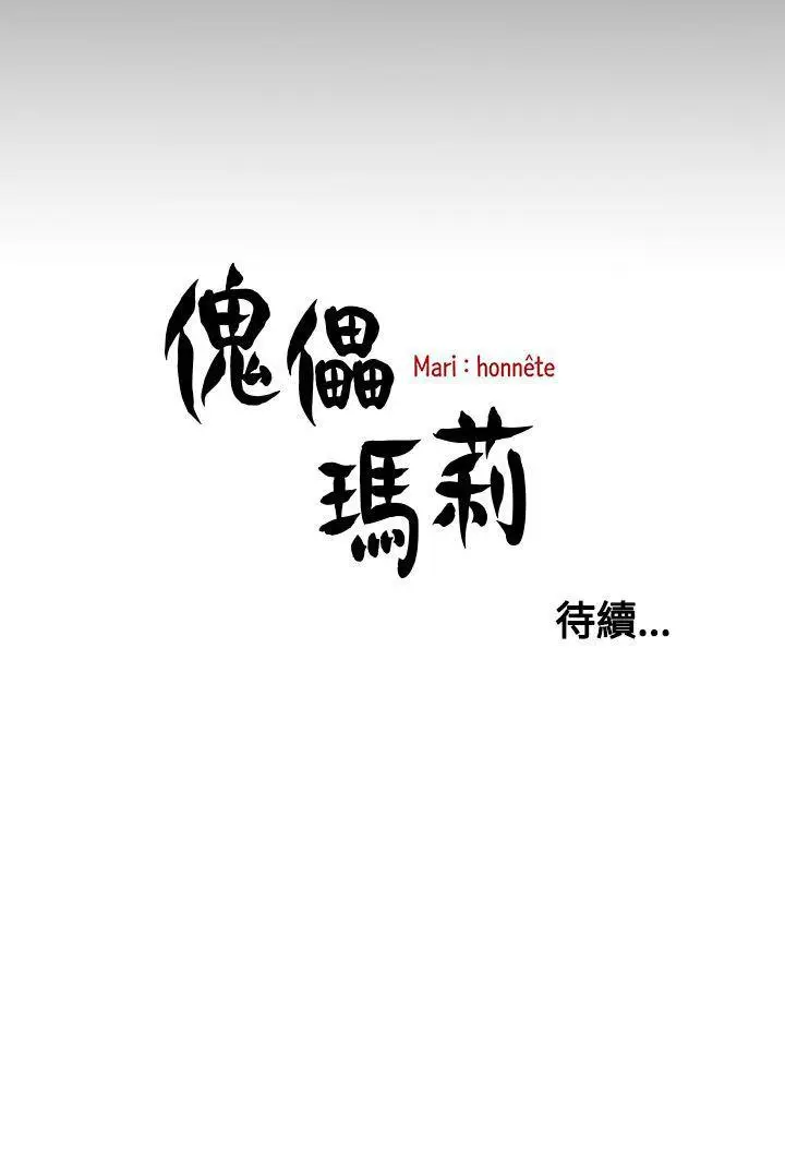 傀儡玛莉[顶通]韩漫全集-第11話无删减无遮挡章节图片 