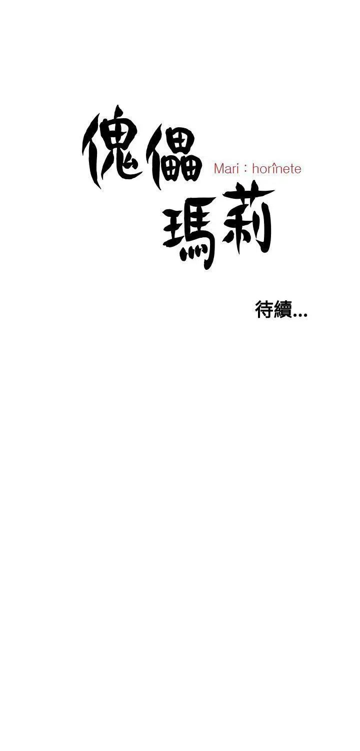傀儡玛莉[顶通]韩漫全集-第26話无删减无遮挡章节图片 
