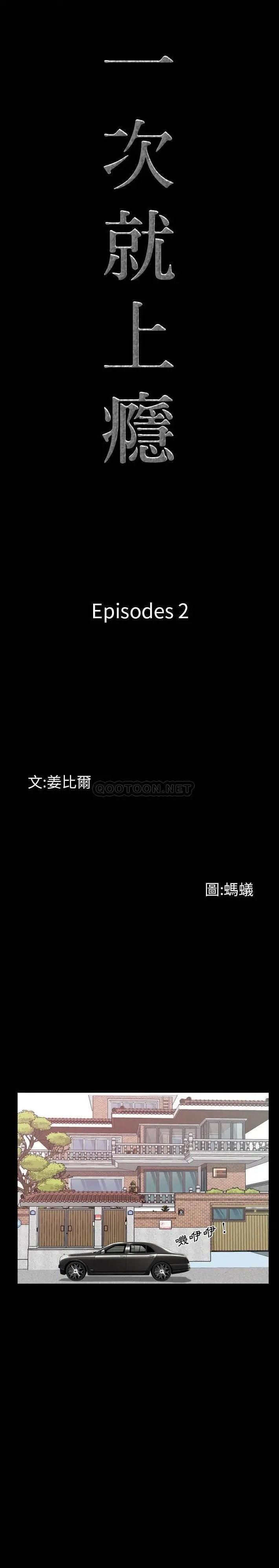 一次成瘾[顶通]韩漫全集-第 2 话无删减无遮挡章节图片 