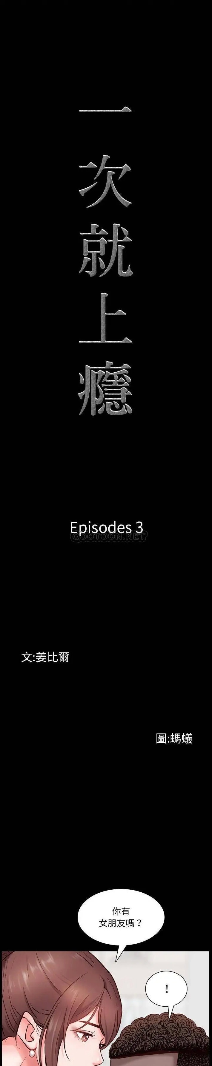 一次成瘾[顶通]韩漫全集-第 3 话无删减无遮挡章节图片 