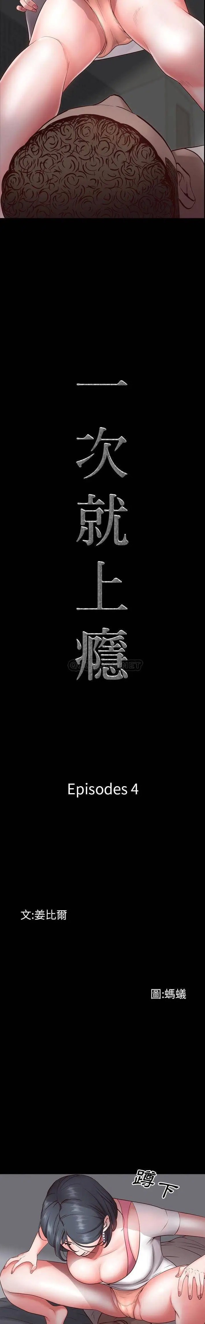 一次成瘾[顶通]韩漫全集-第 4 话无删减无遮挡章节图片 