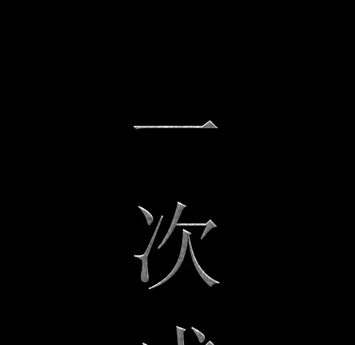 一次成瘾[顶通]韩漫全集-第 8 话无删减无遮挡章节图片 