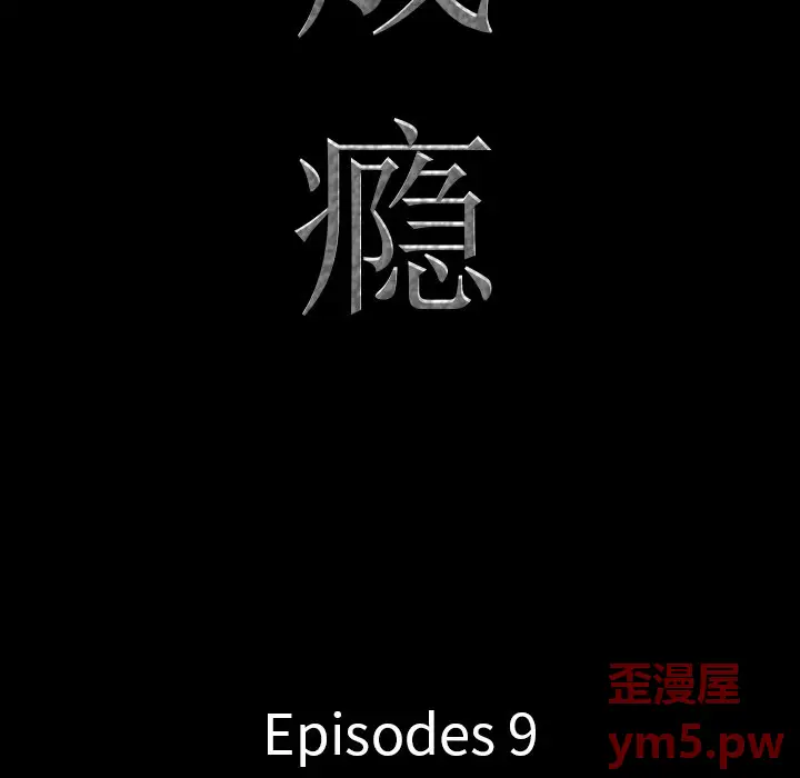 一次成瘾[顶通]韩漫全集-第 9 话无删减无遮挡章节图片 