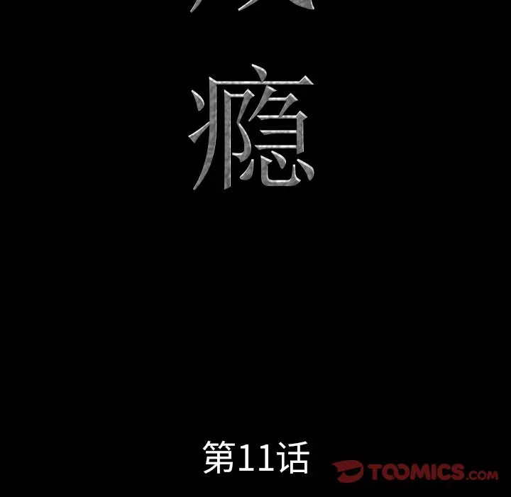 一次成瘾[顶通]韩漫全集-第 11 话无删减无遮挡章节图片 