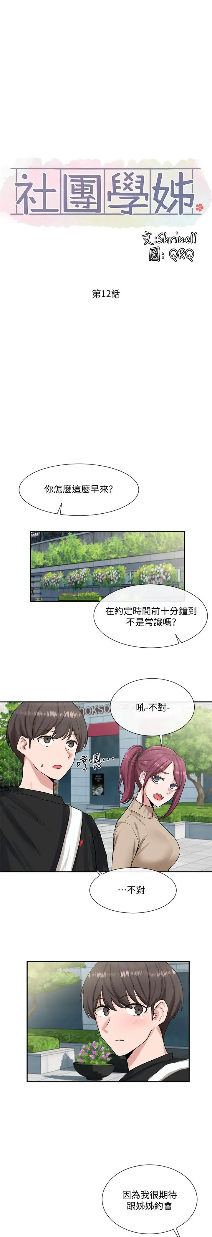 社团学姊[顶通]韩漫全集-第12話-積極主導的小冉无删减无遮挡章节图片 