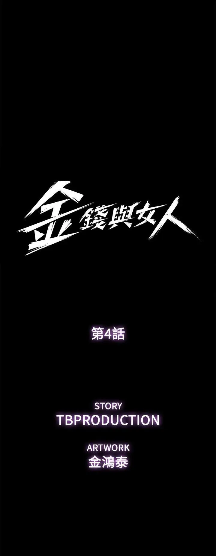 金钱与女人[顶通]韩漫全集-第4話-秘密提議无删减无遮挡章节图片 