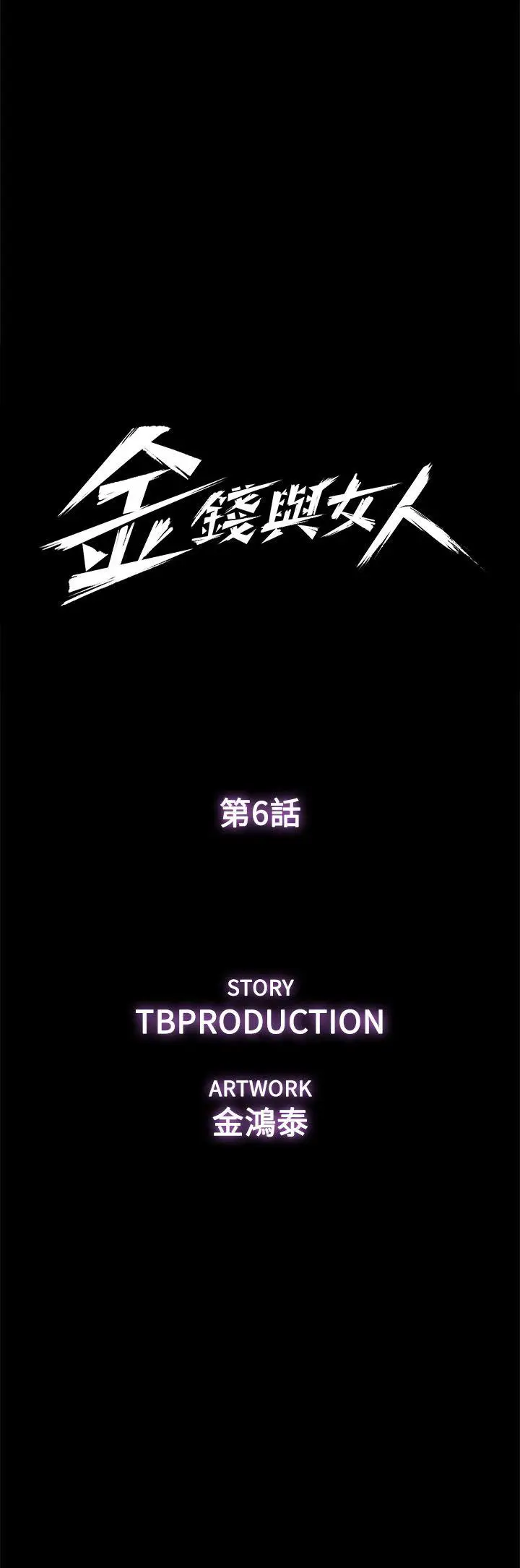 金钱与女人[顶通]韩漫全集-第6話-揮金如土，女人滿懷无删减无遮挡章节图片 