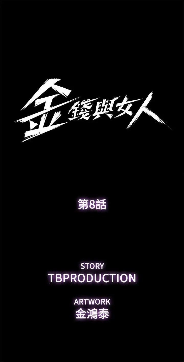 金钱与女人[顶通]韩漫全集-第8話-我可以當大叔的女朋友嗎?无删减无遮挡章节图片 
