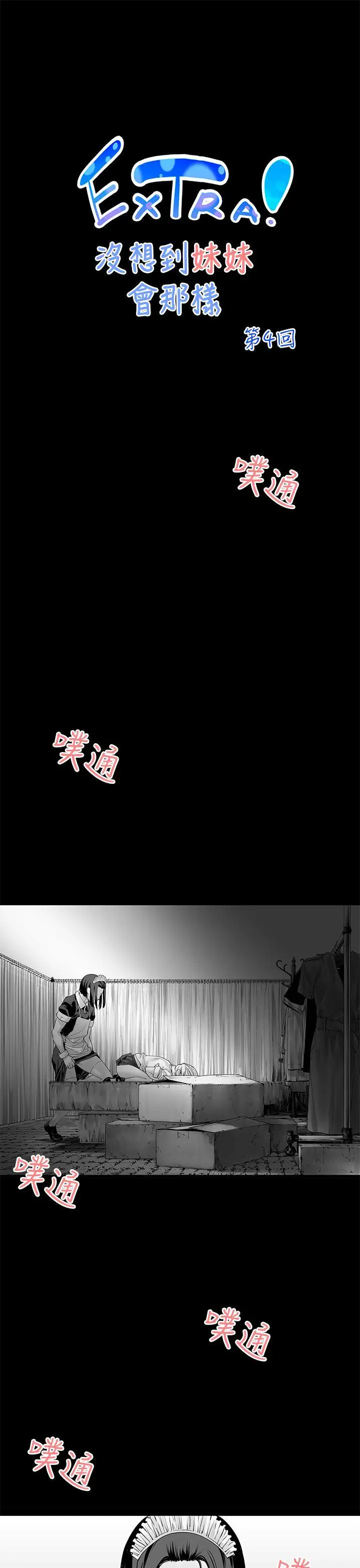 没想到妹妹会那样(完结)[顶通]韩漫全集-[Extra] 第4話无删减无遮挡章节图片 
