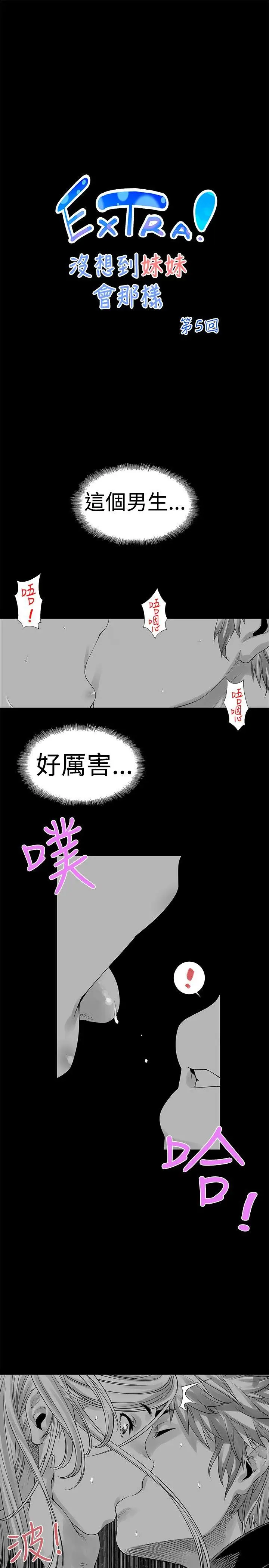 没想到妹妹会那样(完结)[顶通]韩漫全集-[Extra] 第5話无删减无遮挡章节图片 