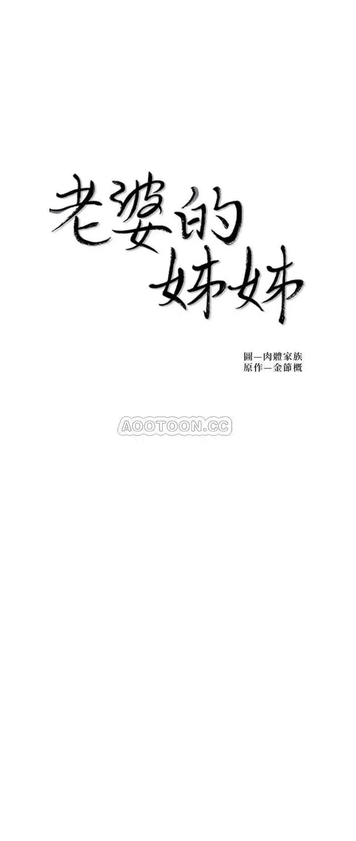 老婆的姊姊[顶通]韩漫全集-第25话 又忍不住玩火无删减无遮挡章节图片 