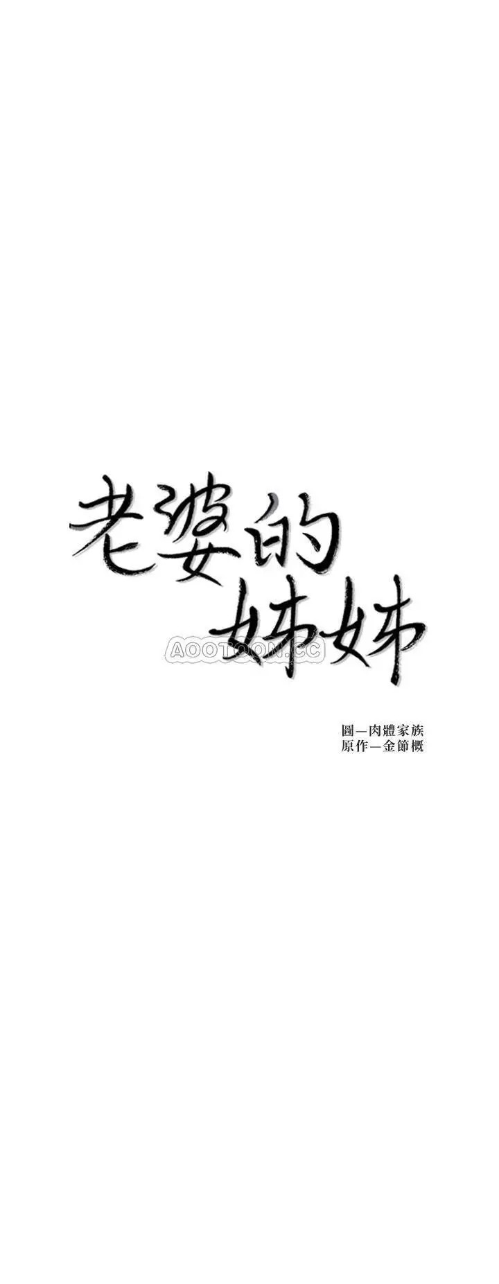 老婆的姊姊[顶通]韩漫全集-第26话 新人物登场无删减无遮挡章节图片 