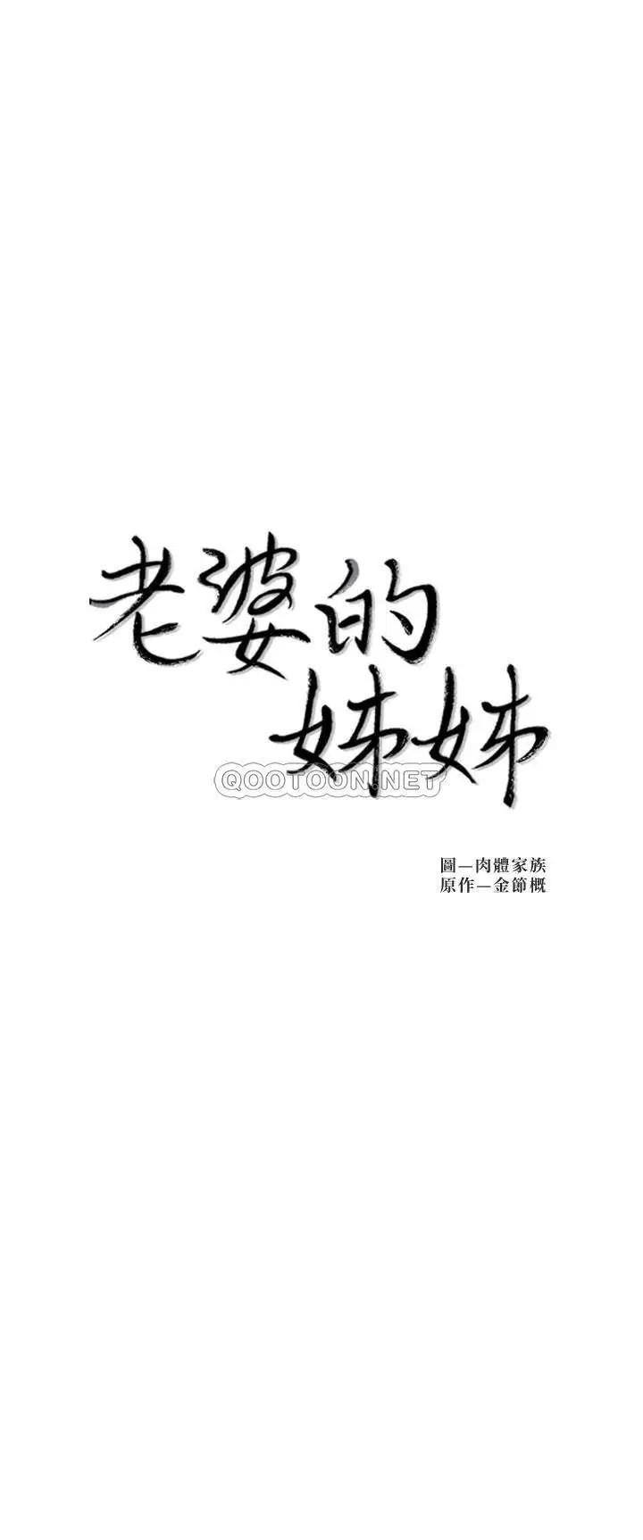 老婆的姊姊[顶通]韩漫全集-第31话 隐藏的真相无删减无遮挡章节图片 