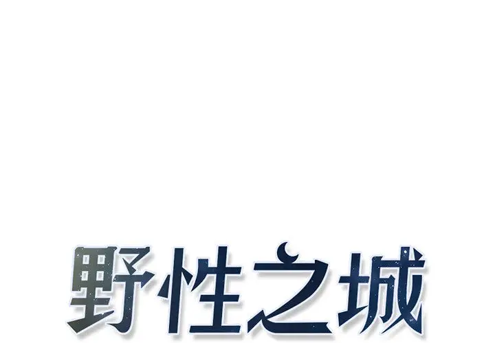 野性之城[顶通]韩漫全集-第5话无删减无遮挡章节图片 