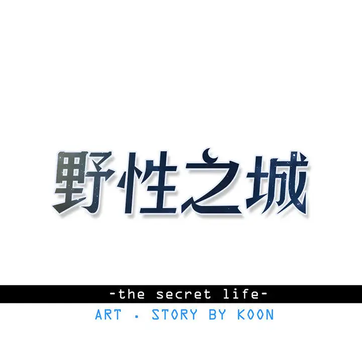野性之城[顶通]韩漫全集-第6话无删减无遮挡章节图片 