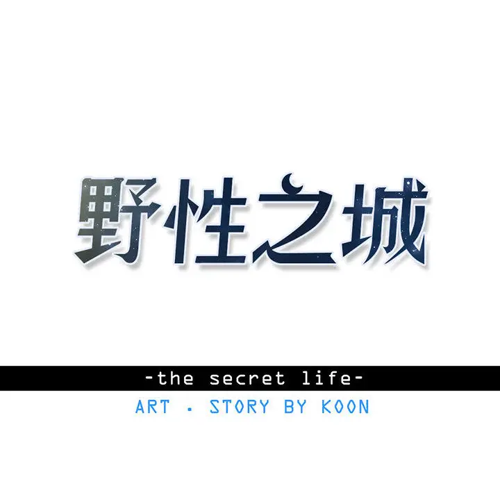 野性之城[顶通]韩漫全集-第7话无删减无遮挡章节图片 