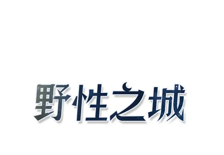 野性之城[顶通]韩漫全集-第9话无删减无遮挡章节图片 
