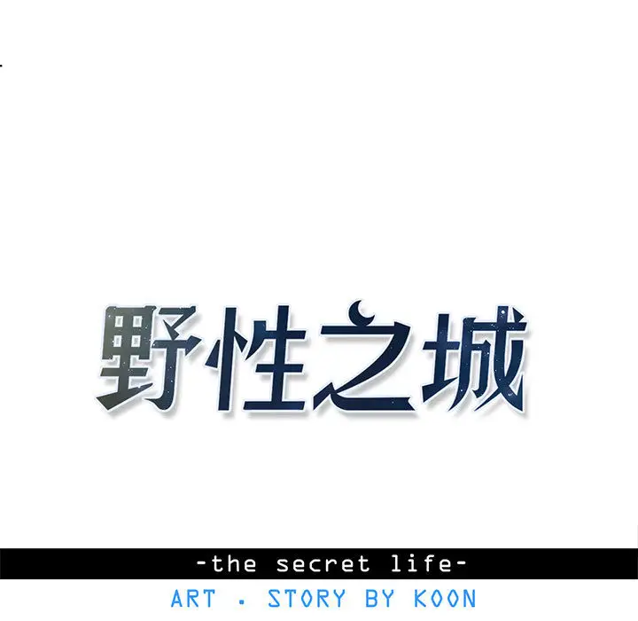 野性之城[顶通]韩漫全集-第11话无删减无遮挡章节图片 