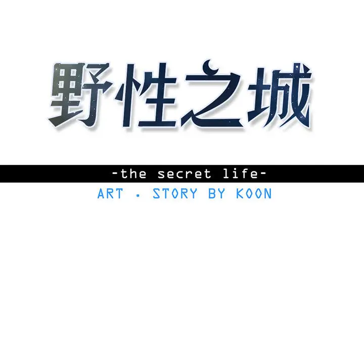野性之城[顶通]韩漫全集-第16话无删减无遮挡章节图片 