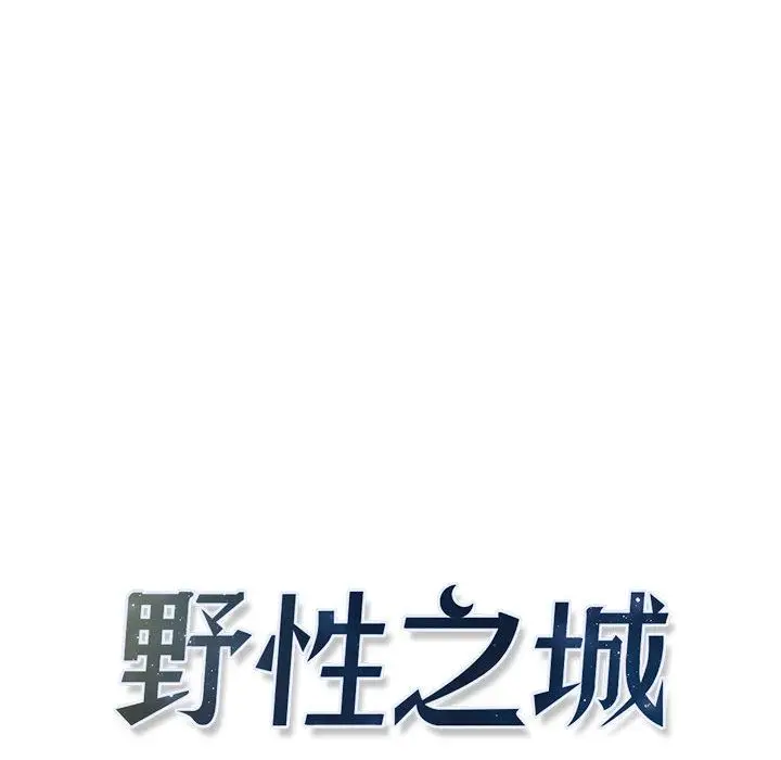 野性之城[顶通]韩漫全集-第30话无删减无遮挡章节图片 