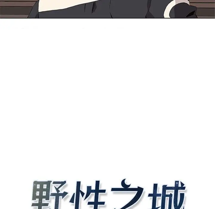 野性之城[顶通]韩漫全集-第37话无删减无遮挡章节图片 