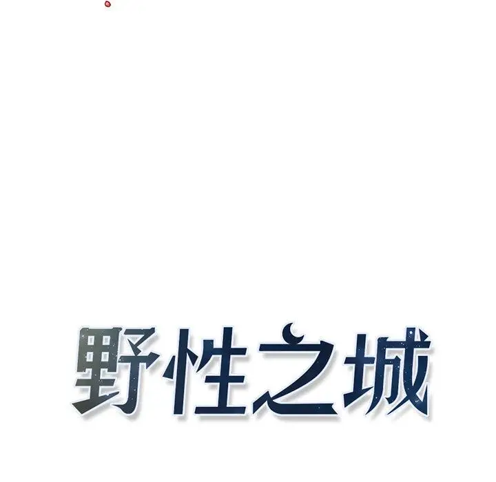 野性之城[顶通]韩漫全集-野性之城 第41话无删减无遮挡章节图片 