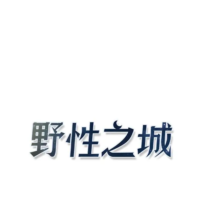 野性之城[顶通]韩漫全集-野性之城 第43话无删减无遮挡章节图片 