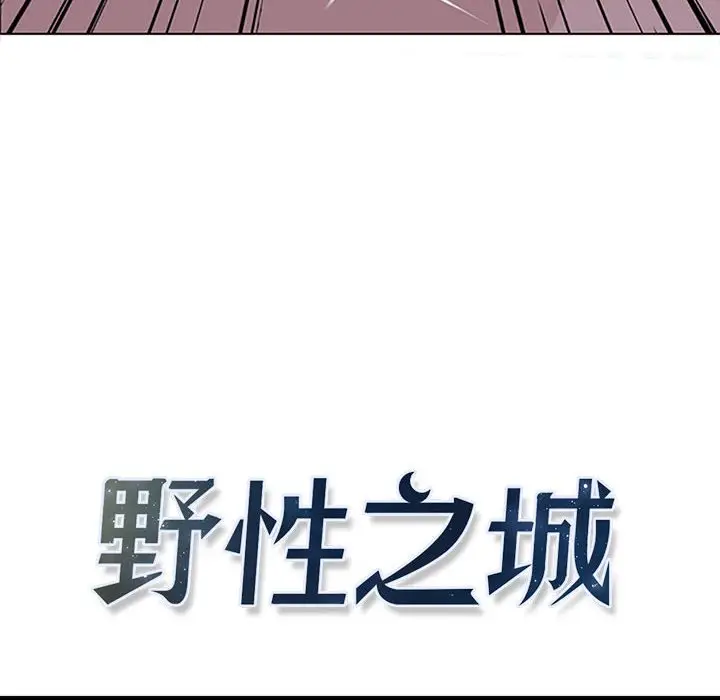 野性之城[顶通]韩漫全集-第 51 话无删减无遮挡章节图片 