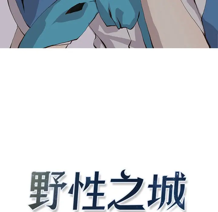野性之城[顶通]韩漫全集-第 53 话无删减无遮挡章节图片 