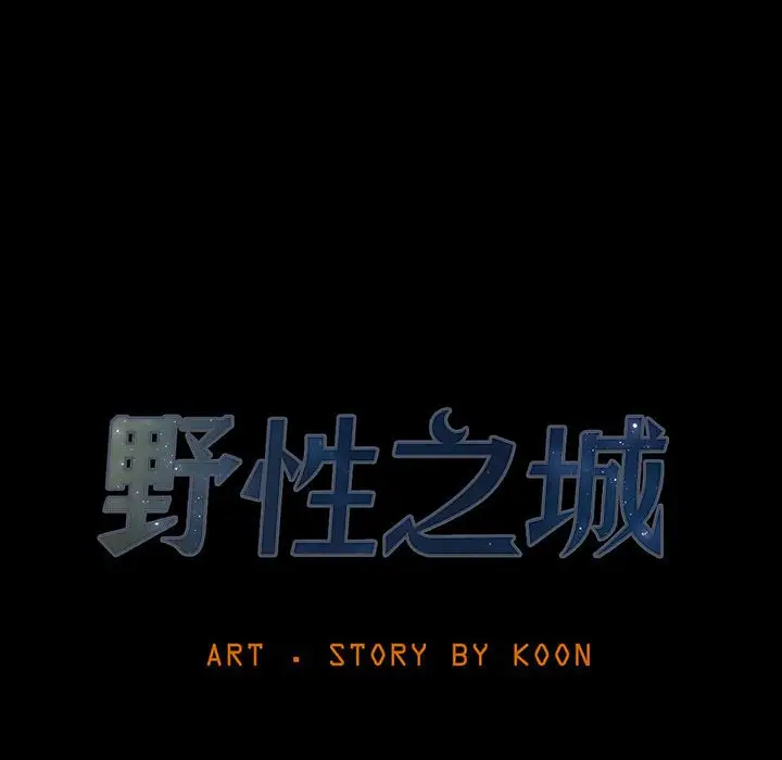 野性之城[顶通]韩漫全集-第 55 话无删减无遮挡章节图片 