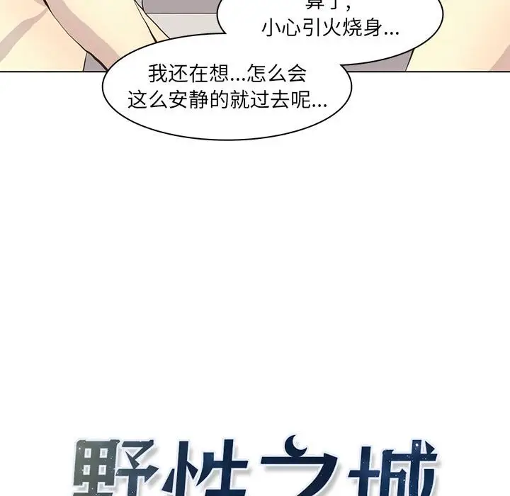 野性之城[顶通]韩漫全集-第 59 话无删减无遮挡章节图片 