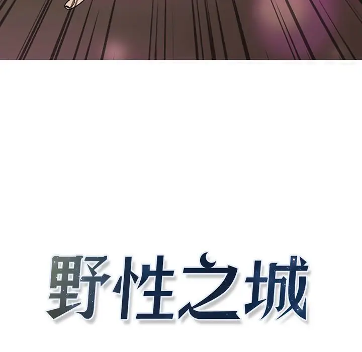 野性之城[顶通]韩漫全集-第 60 话无删减无遮挡章节图片 