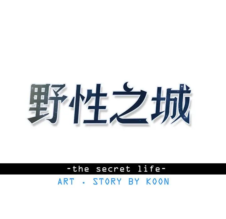 野性之城[顶通]韩漫全集-第 70 话无删减无遮挡章节图片 