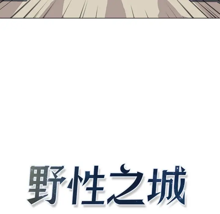野性之城[顶通]韩漫全集-第 72 话无删减无遮挡章节图片 