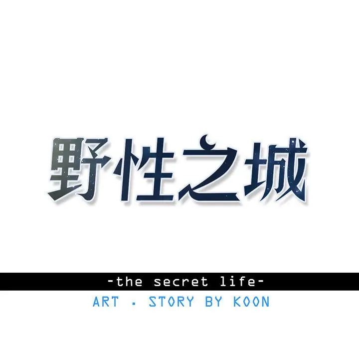 野性之城[顶通]韩漫全集-第 74 话无删减无遮挡章节图片 