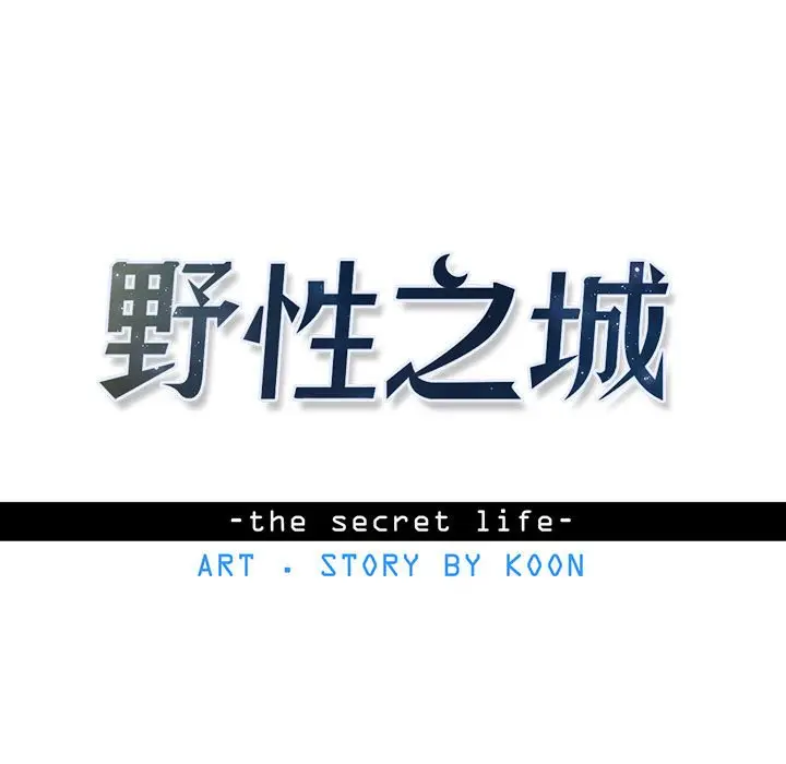 野性之城[顶通]韩漫全集-第 75 话无删减无遮挡章节图片 