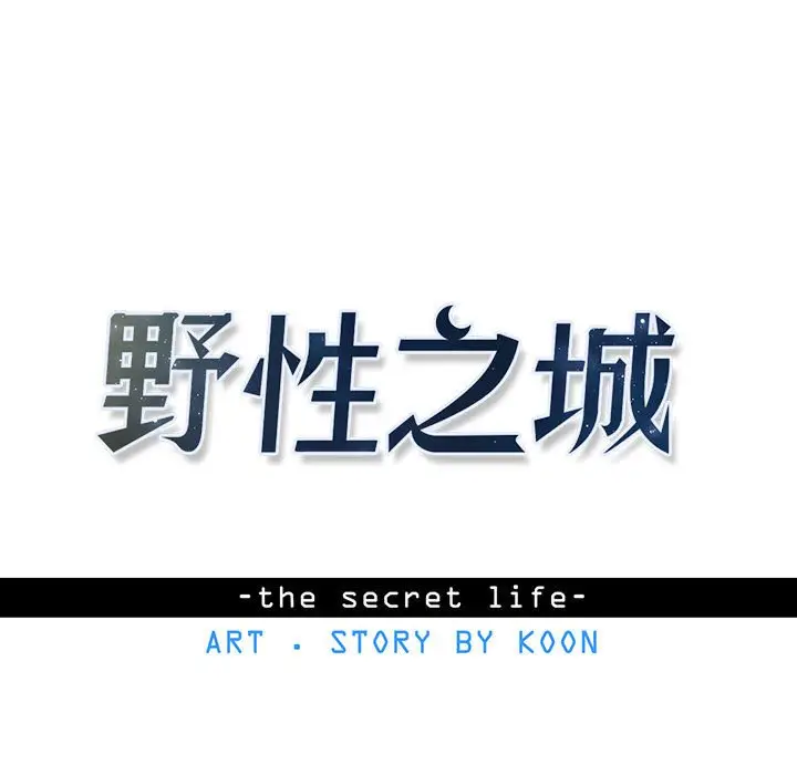 野性之城[顶通]韩漫全集-第 79 话无删减无遮挡章节图片 
