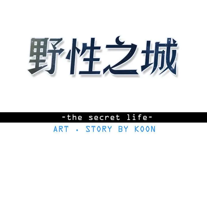 野性之城[顶通]韩漫全集-第 82 话无删减无遮挡章节图片 