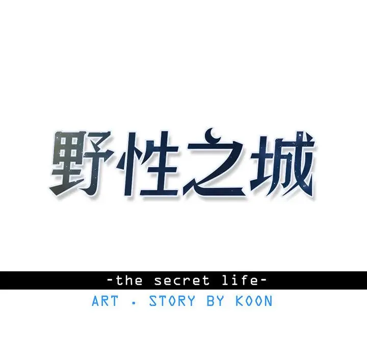 野性之城[顶通]韩漫全集-第 84 话无删减无遮挡章节图片 