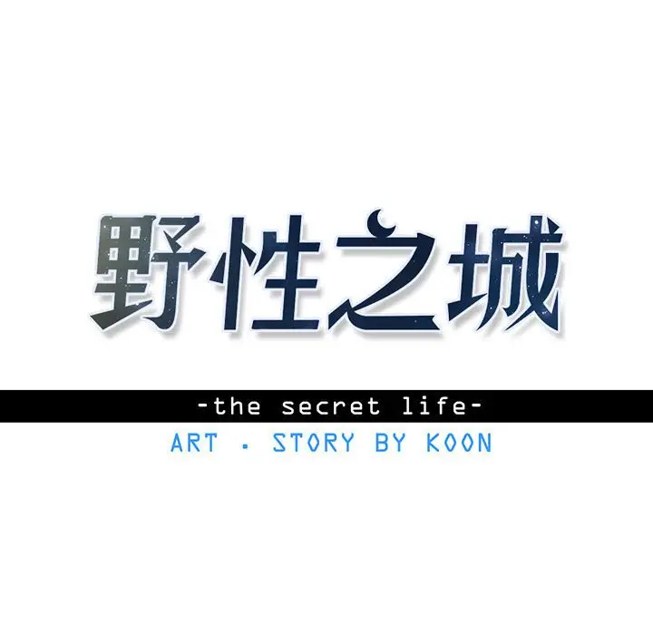 野性之城[顶通]韩漫全集-第 89 话无删减无遮挡章节图片 