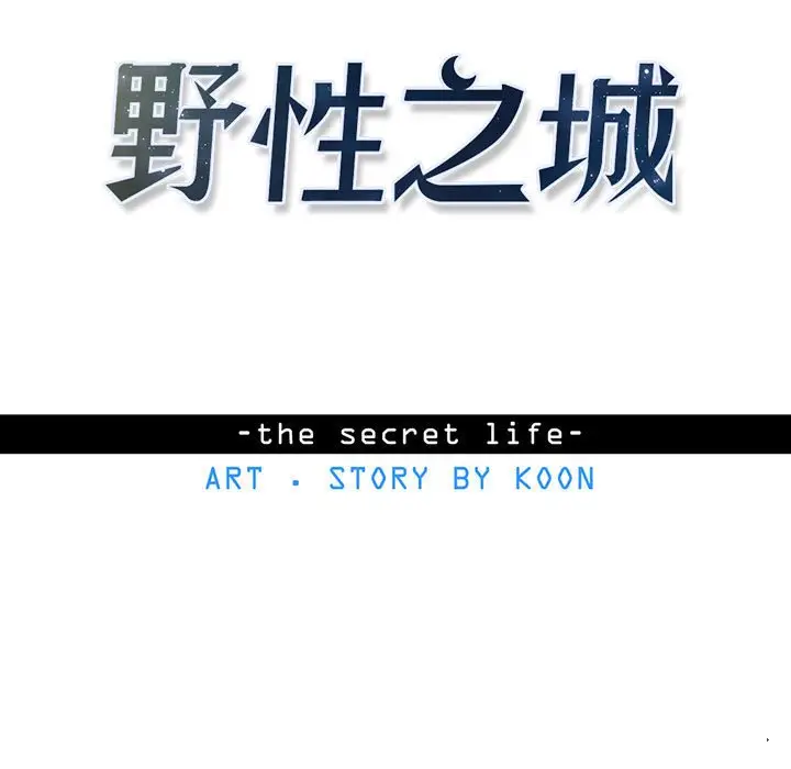 野性之城[顶通]韩漫全集-第 97 话无删减无遮挡章节图片 