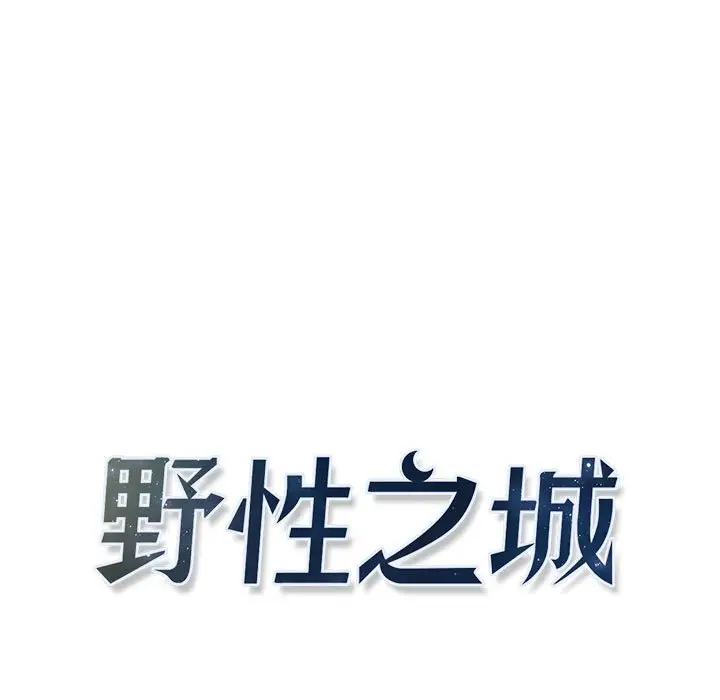 野性之城[顶通]韩漫全集-第 98 话无删减无遮挡章节图片 