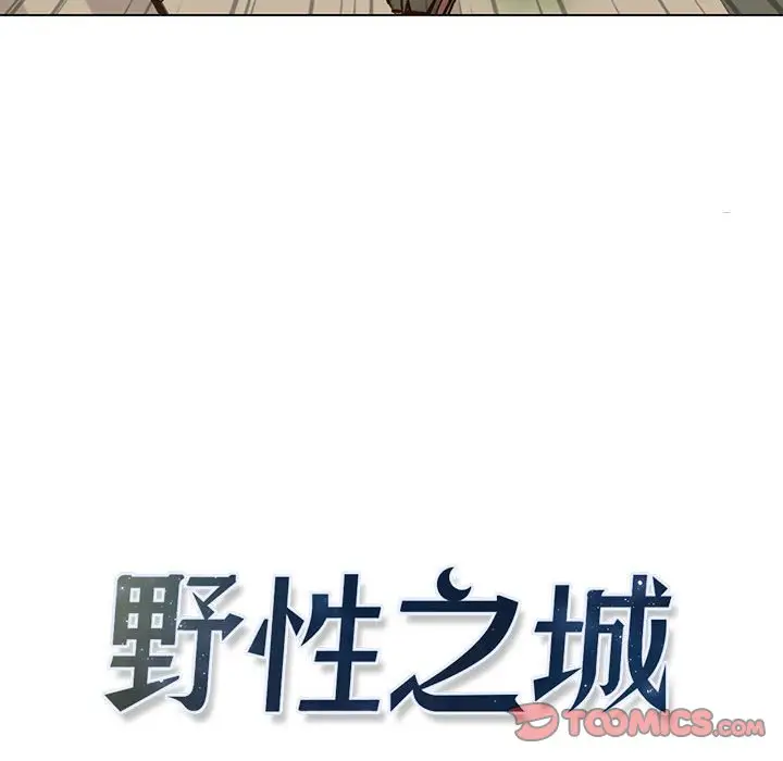 野性之城[顶通]韩漫全集-第 101 话无删减无遮挡章节图片 