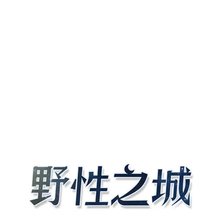 野性之城[顶通]韩漫全集-第 102 话无删减无遮挡章节图片 