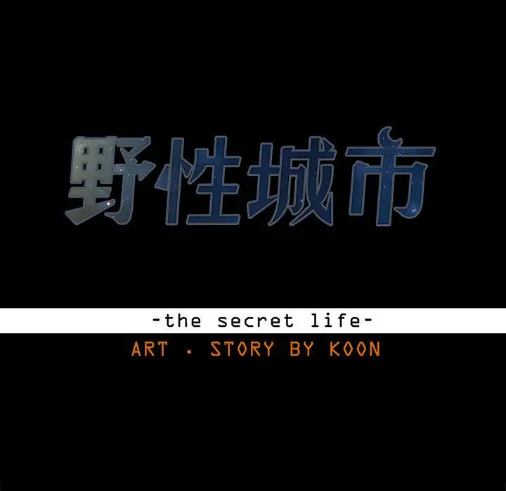 野性之城[顶通]韩漫全集-第 106 话无删减无遮挡章节图片 