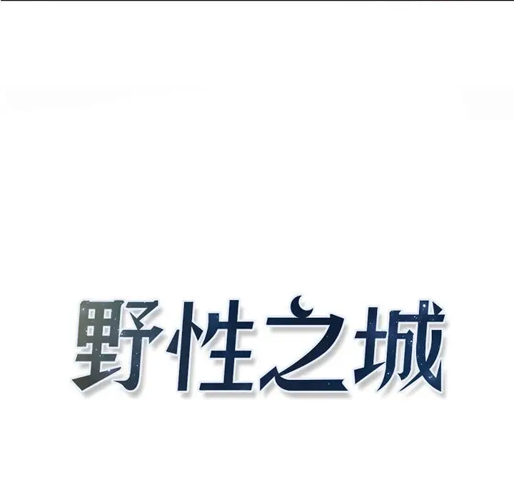 野性之城[顶通]韩漫全集-第 107 话无删减无遮挡章节图片 