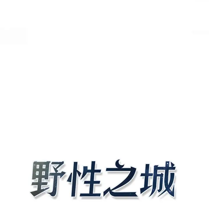 野性之城[顶通]韩漫全集-第 108 话无删减无遮挡章节图片 