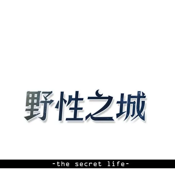 野性之城[顶通]韩漫全集-第 109 话无删减无遮挡章节图片 