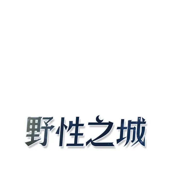 野性之城[顶通]韩漫全集-第 110 话无删减无遮挡章节图片 